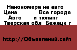 Нанономера на авто › Цена ­ 1 290 - Все города Авто » GT и тюнинг   . Тверская обл.,Бежецк г.